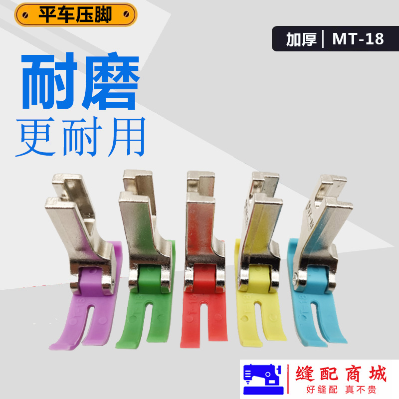 工业电脑平车加厚MT-18塑料压脚耐磨耐用