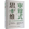 审辩式思维 看电影、读小说学习终身成长的思维模式 商品缩略图0
