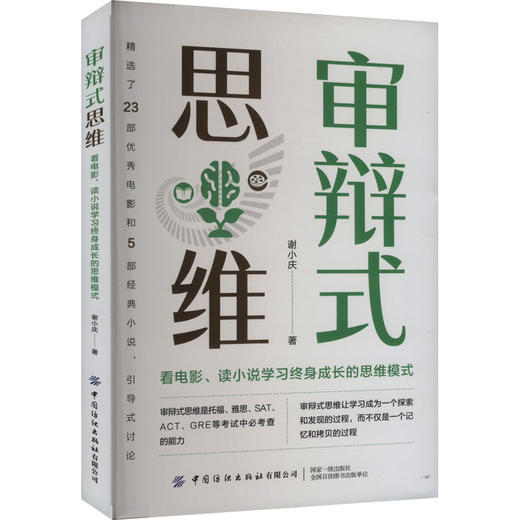 审辩式思维 看电影、读小说学习终身成长的思维模式 商品图0