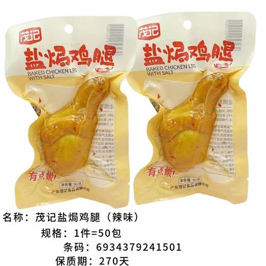 茂记盐焗鸡腿 (香辣味) 90g 商品图0