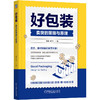 好包装 卖货的策略与原理 商品缩略图0