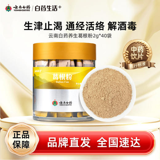 【白药精选】云南白药养生葛根粉2g*40袋独立装GMP工艺葛根打细粉生津止渴通经活络 商品图0