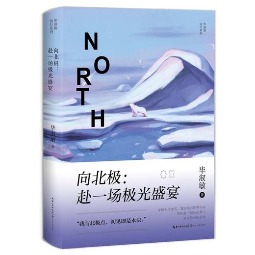 向北极:赴一场极光盛宴 商品图0
