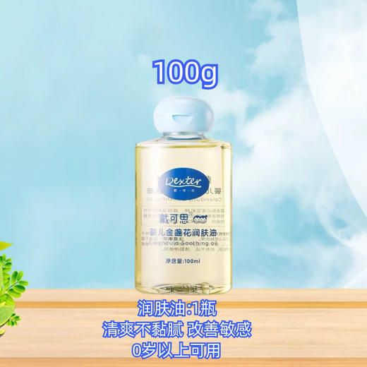 戴可思婴儿润肤油儿童金盏花按摩油宝宝抚触油 商品图4