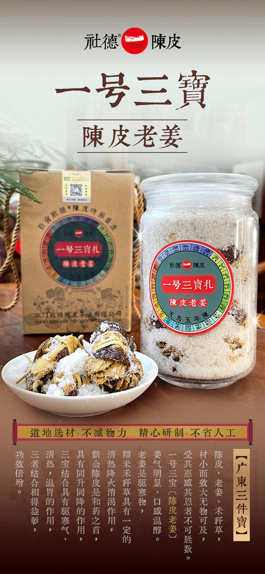 一号三宝【陈皮老姜】（250克礼盒装） 商品图0