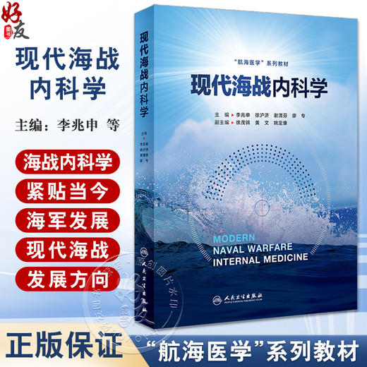 现代海战内科学 航海医学系列教材 李兆申 徐沪济 等编 现代战争条件下海军平战时内科疾病损伤防治 人民卫生出版社9787117359979 商品图0