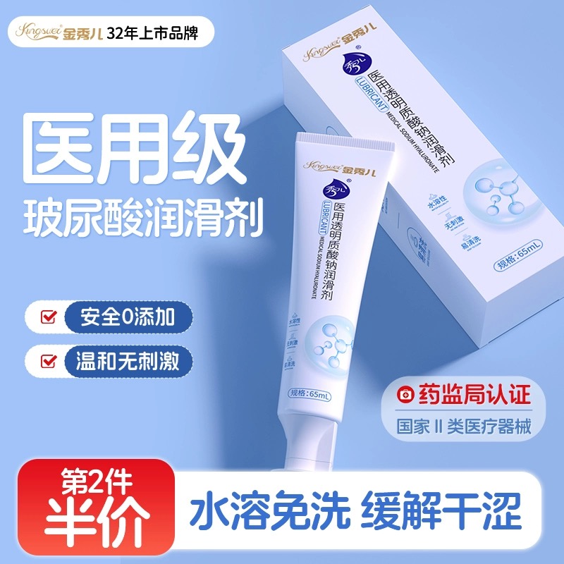 金秀儿玻尿酸润滑剂夫妻房事人体阴道男女私处备孕医用品级润滑液