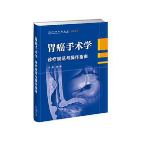 胃癌手术学：诊疗规范与操作指南