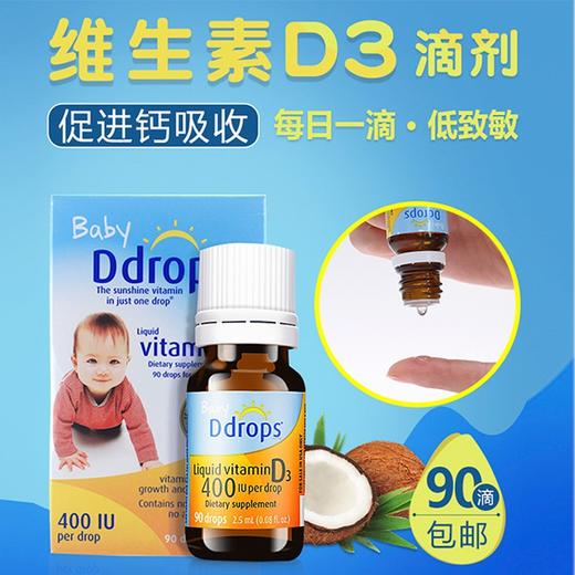 【香港直邮】美国Ddrops滴卓思婴儿补钙每滴400IU维生素D3滴剂 2.5ml（90天量） 商品图0