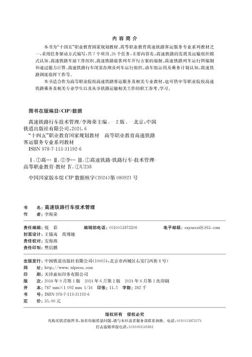 31192-6  高速铁路行车技术管理（第二版） 商品图1