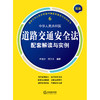 最新中华人民共和国道路交通安全法配套解读与实例 罗震雷 傅卫卫编著 法律出版社 商品缩略图1