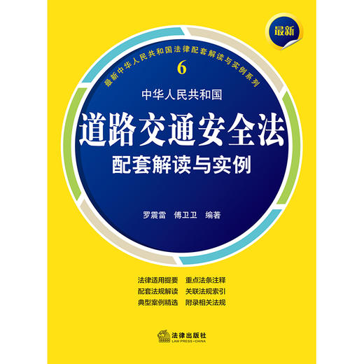 最新中华人民共和国道路交通安全法配套解读与实例 罗震雷 傅卫卫编著 法律出版社 商品图1