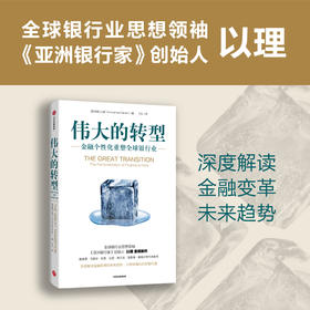 中信出版 | 伟大的转型：金融个性化重塑全球银行业