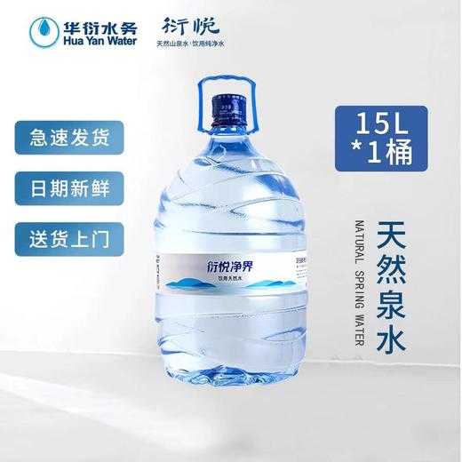 衍悦一次性桶装天然泉水 15L 商品图0