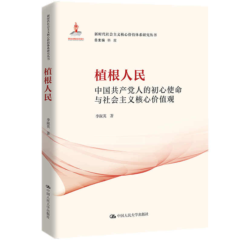 植根人民：中国共产党人的初心使命与社会主义核心价值观（新时代社会主义核心价值体系研究丛书；国家出版基金项目 韩震总主编）