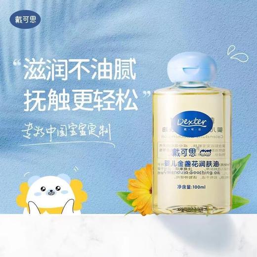 戴可思婴儿润肤油儿童金盏花按摩油宝宝抚触油 商品图1