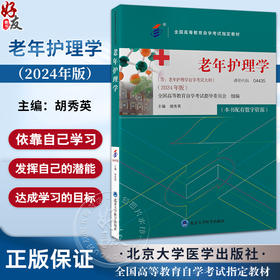 老年护理学 2024年自考教材 胡秀英 配数字资源 含自学考试大纲 全国高等教育自学考试指定教材  北京大学医学出版社9787565931550