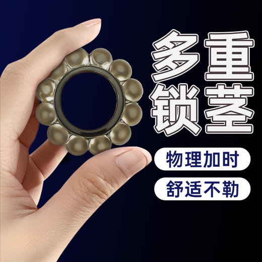 【谜姬】 肉粒锁茎环情趣套环物理加时情趣用品成人玩具性爱 商品图0