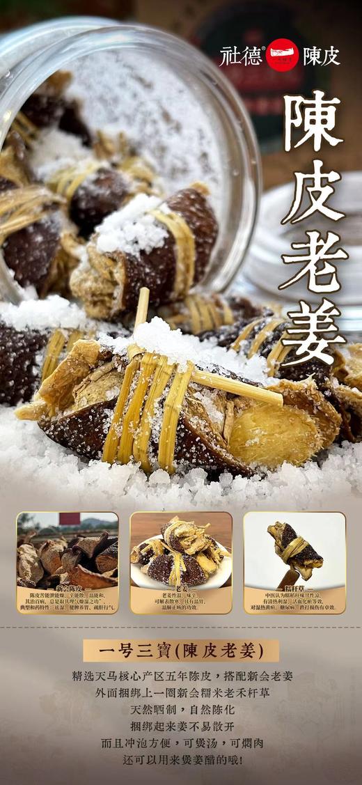一号三宝【陈皮老姜】（250克礼盒装） 商品图4