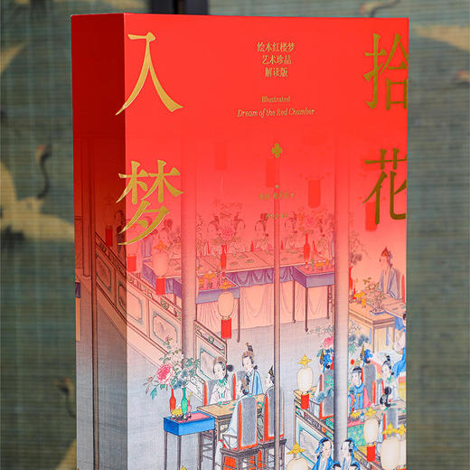 《拾花入梦：绘本红楼梦（解读版）》 商品图1