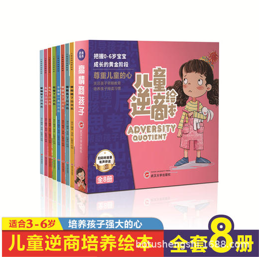 儿童逆商绘本反霸凌情商培养教育注音启蒙绘本0-6岁全8册 商品图2