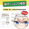 Live2D基础入门教程 二维动态人物制作(乃树坂串绪) 商品缩略图2
