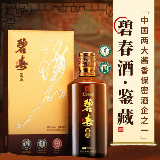 【保密酒企 茅台同胞】碧春酒·鉴藏 茅台首批试点企业 酱香型白酒 53%vol 商品图7