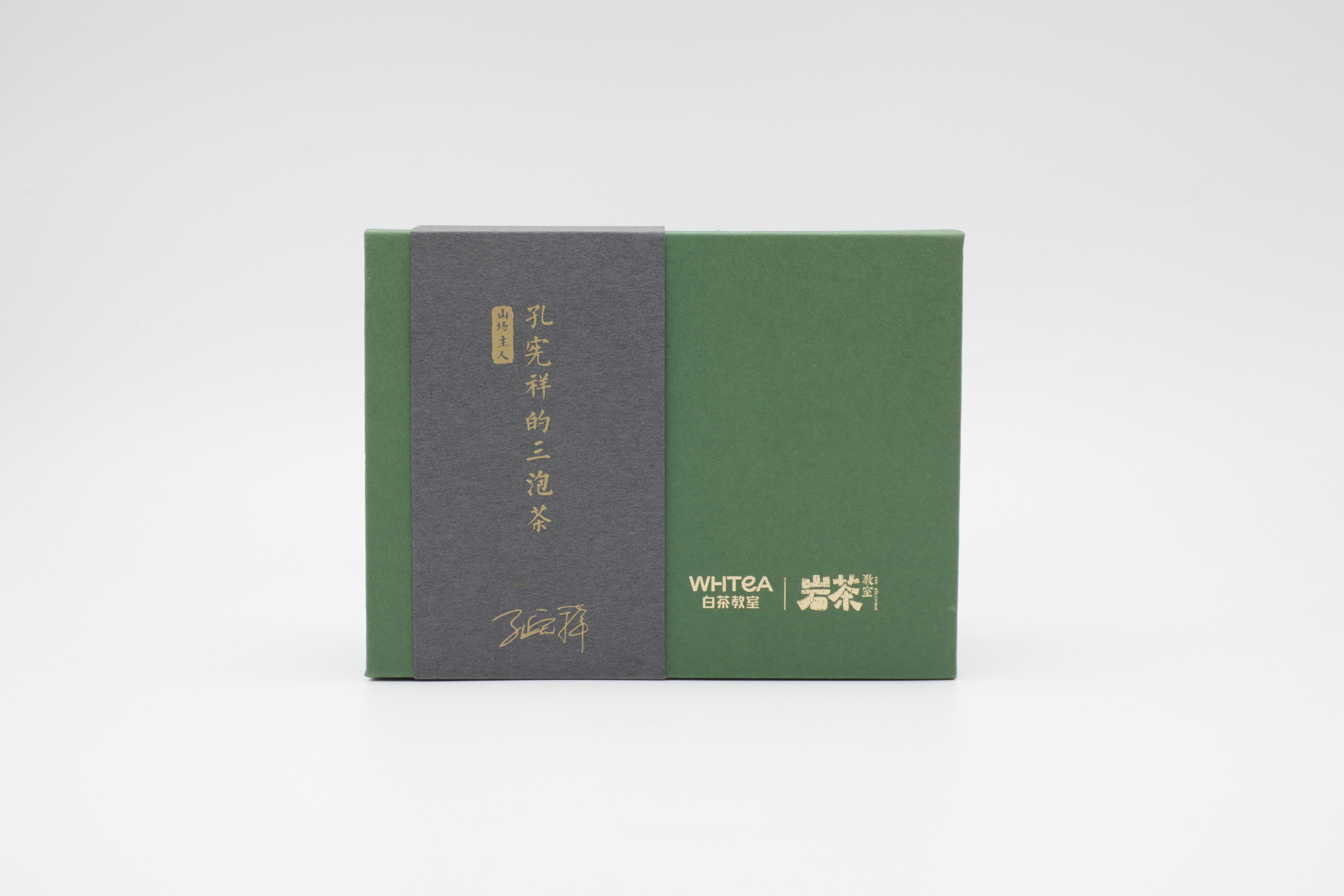 山场主人│孔宪祥的三泡茶