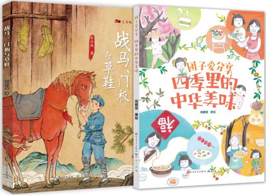 XX-XDS-1-战马、门板与草鞋+团子爱分享·四季里的中华美味 商品图0