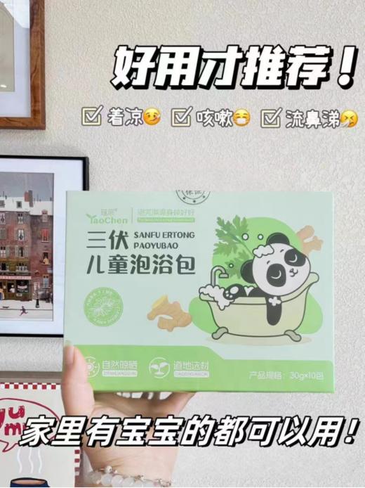 🌸【宝贝们的夏日养生局】瑶辰三伏儿童泡浴包：✅促进血液循环、增强肾功能、引火归元的不二法宝。🍃 商品图0