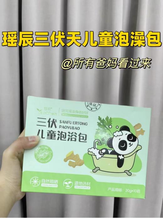 🌸【宝贝们的夏日养生局】瑶辰三伏儿童泡浴包：✅促进血液循环、增强肾功能、引火归元的不二法宝。🍃 商品图1