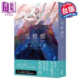 【中商原版】轻小说 雪螳螂 完全版 红玉いづき 台版轻小说 角川出版