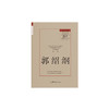郭绍纲.留住历史：中国近现代美术研究“987口述史工程”.第一辑 商品缩略图2