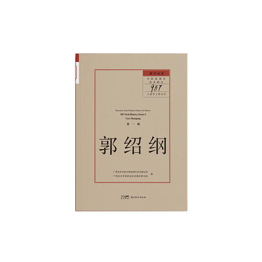 郭绍纲.留住历史：中国近现代美术研究“987口述史工程”.第一辑 商品图2