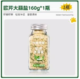 小熊驾到欧芹大蒜盐160g
