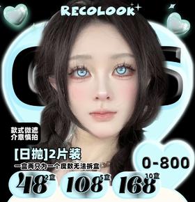 【Recolook·日抛】神级COS显色瞳·套餐活动丨48/2盒 108/5盒 168/10盒 上眼会遮瞳！介意的宝慎拍（日抛/一盒2片装）