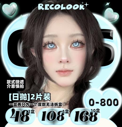 【Recolook·日抛】神级COS显色瞳·套餐活动丨48/2盒 108/5盒 168/10盒 上眼会遮瞳！介意的宝慎拍（日抛/一盒2片装） 商品图0