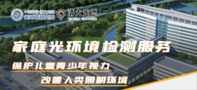 【中国眼谷·清大光德】家庭光环境检测服务