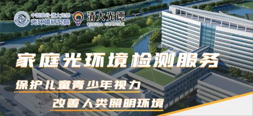 【中国眼谷·清大光德】家庭光环境检测服务 商品图0