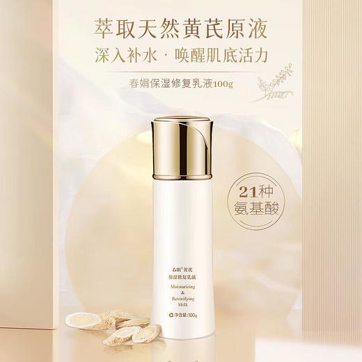 春娟-黄芪保湿-修复乳液 100ml/瓶 商品图0