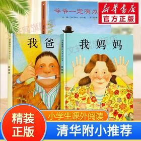 我爸爸+我妈妈+爷爷一定有办法绘本(全3册)