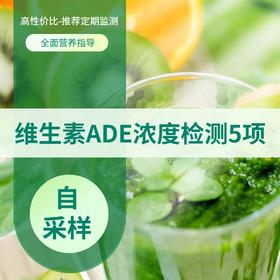 维生素ADE浓度检测  同时检测维生素A/维生素D/维生素E