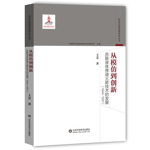 从模仿到创新——苏联液体弹道火箭技术的发展（1944-1951） 商品图0