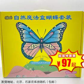 【包邮】做蝴蝶羽化第一见证人--自然魔法盒，亲自观察大自然，感知自然和生命的真谛！