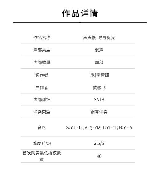 声声慢·寻寻觅觅（黄馨飞 曲）混声四部和钢琴 正版合唱乐谱「本作品已支持自助发谱 首次下单请注册会员 详询客服」 商品图1