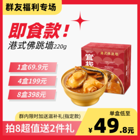 【群友福利价】即开即食港式佛跳墙220g 上新特惠 限时加赠