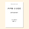 声声慢·寻寻觅觅（黄鑫飞 曲）混声四部和钢琴 教唱包 商品缩略图0