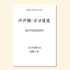 声声慢·寻寻觅觅（黄鑫飞 曲）混声四部和钢琴 教唱包