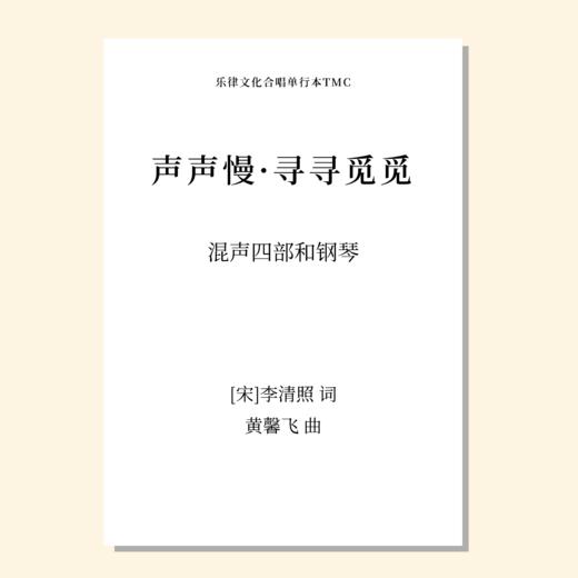 声声慢·寻寻觅觅（黄鑫飞 曲）混声四部和钢琴 教唱包 商品图0