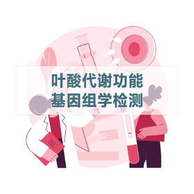 叶酸代谢功能基因组学检测（居家采样）